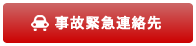 事故やトラブルの緊急連絡について