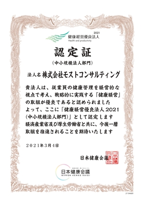 「健康経営優良法人2021」に認定されました